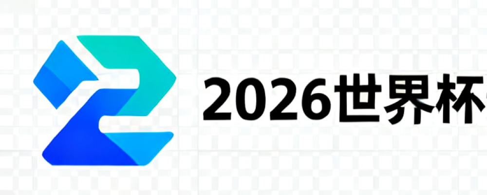 2026世界杯预测网